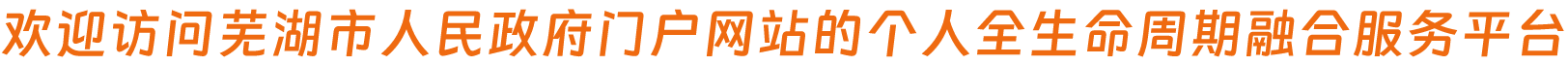 欢迎访问澳门线上博彩官网门户网站的个人全生命周期融合服务平台