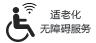 适老化澳门线上博彩官网平台
